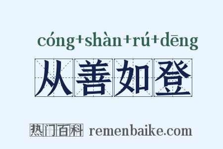 从善如登是什么意思的图片